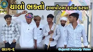 ચાલો ભકતો રામાપીર ના દર્શન કરવા // Gujarati Comedy Video 📸 // ગુજરાતી કોમેડી વિડિયો 📸 ભાગ-૬