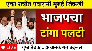 शरद पवारांचा दणका..भाजप हारले एका रात्रीत सगळं बदललं ?|mumbai | bmc election |bmc mayo