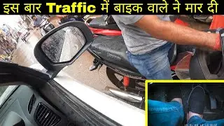 Part-8 | Bike वाले ने भिड़ा दी अपनी Brezza में 😤 Traffic में कैसे चलाते हैं यार ये Bike वाले
