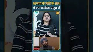 भाजपा के मंत्री के साथ ये क्या कर दिया राहुल ने #ytshorts