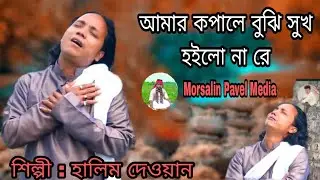 দুখিনীর কপালে বুঝি সুখ হইলো না রে।বাউল শিল্পী:হালিম দেওয়ান।Singer: Halim dhewan।Morsalin Pavel Media