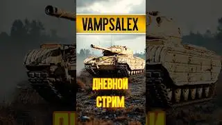 СТРИМ|МИР ТАНКОВ  #wot #worldoftanks #МирТанков