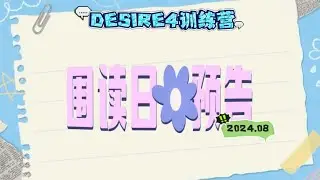 Desire4訓練營｜Desire4 Training Camp Preview of script reading