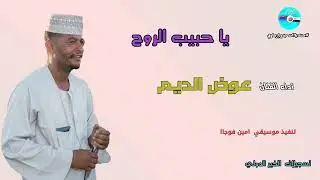 @قناةجدوإرساويللأغانيالنوبية   عوض  الديم  ياحبيب الروح