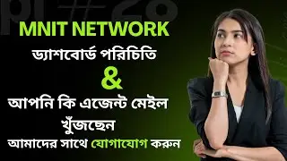 MNIT Network Agent mail কোথায় পাবেন|| MNIT Network ড্যাশবোর্ড পরিচিতি
