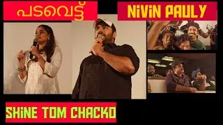 padavettu Grand Trailer Launch at savitha Theater padmavati movie nivin pauly #Padavettu #nivinpauly