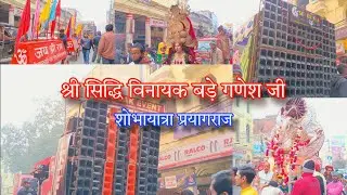 Shri Shiddhi Vinayak Bade Ganesh Ji /Shobha Yatra 2026/Chowk Prayagraj U.P