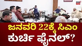 Karnataka CM Chair Fight | ಕಾಂಗ್ರೆಸ್​​ನಲ್ಲಿ ಜೋರಾದ ‘ಪವರ್​’ ಫೈಟ್