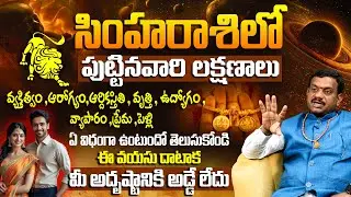 Simha Rashi Lakshanalu | Simha Rashi Characteristics | Astrology In Telugu | Rukmangadarao