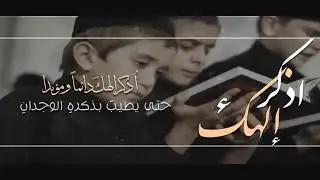 اذكر إلهك - كلمات: رفعة الوافي I ألحان و أداء : رشاد الراسي | مونتاج: رفعة القحطاني 2020