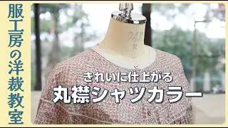 【洋裁教室59】きれいに仕上がる　丸い台襟のシャツカラー