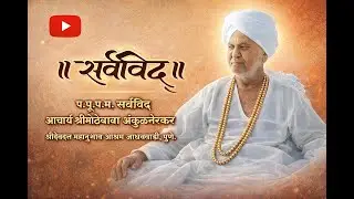 सर्वविद्‌ | Sarvavid | Pujya Shri Mothebaba Ankulnerkar, Jadhavwadi | Documentary (Final Extended)