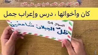 الجملة المنسوخة، كان وأخواتها ، إعراب