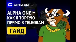 ALPHA ONE &mdash; полный гайд по лучшему DeFi-терминалу в Telegram