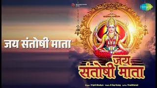 जय संतोषी माता | Jai Santoshi Mata - Tripti Shakya | Tripti Shakya Songs |