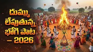 #bhogi #sankranthi #kanuma #pongal #2026pongal #tredingsongs #madanapale 