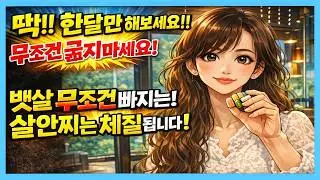🎯무작정 굶지 마세요! 딱!한달만해보세요!! 살이 빠질 수밖에 없는 몸으로 바뀝니다|시니어건강|오디오북|다이어트|나잇살