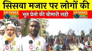 Maharajganj : भूत प्रेतों की बीमारी सिसवा मजार पर लोग आते हैं और अपने आप खेलना शुरू कर देते है....