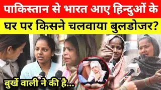 Pakistan से भारत आए हिन्दुओं के घर पर किसने चलवाया बुलडोजर? Bulldozer Action in Delhi 