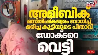 HD LIVE | Doctor Attacked By Father Of Girl Who Died Of Amoebic Fever | Kozhikode Doctor Attack
