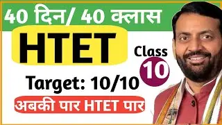 Target HTET Spl Haryana GK | Class 10/40 | The Teachers Education