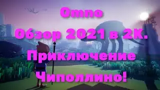 Omno Обзор 2021 в 2К. Путешествие Чиполлино! Часть 1