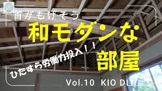 Vol.10　和モダンな部屋の全貌が明らかに！！