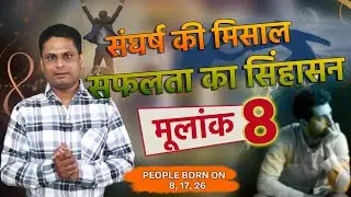 Moolank 8 : संघर्ष की मिसाल, सफलता का सिंहासन || Bhanwar singh saini