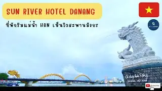 รีวิวโรงแรม Sun River Hotel Danang  ดานัง เวียดนาม ใกล้ตลาดฮาน EP:7