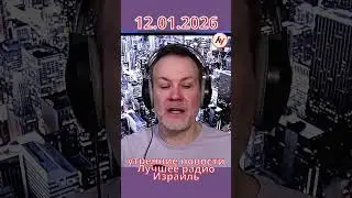 Новости Израиля: 2 недели протестов в Иране // утро 12.01.2026 #израиль #война #новости #лучшее