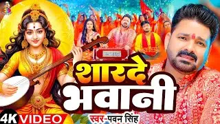 #Video | शारदे भवानी | #Pawan Singh Sarswati Puja | Sharde Bhavani | Sarswati Puja Song 2026