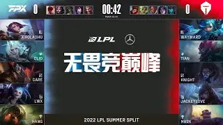 【2022 LPL夏季賽】第3週 FPX vs TES #1