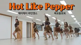 Hot Like Pepper - Linedance (Easy Intermediate Level) 목요동호회 / 제이제이라인댄스 / 라인댄스배우는곳 