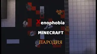 SCP XENOPHOBIA Пародия на GolkRade |Minecraft