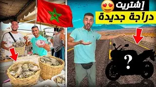 العيش الحر:إشترية دراجة نارية جديدة دوزة بها يوم رائع كليت أغرب كائن بحري