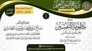 المجلس 1 من شرح (منظومة التفسير للزمزمي) | برنامج أصول العلم_المستوى الثاني | الشيخ صالح العصيمي