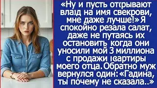 Свекровь решила, что 3 миллиона от продажи квартиры моего отца лучше положить на её счёт.