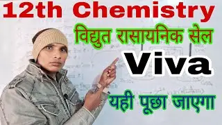 vidyut rasaynic cell viva questions. galvanic cell viva questions. denial cell viva questions.
