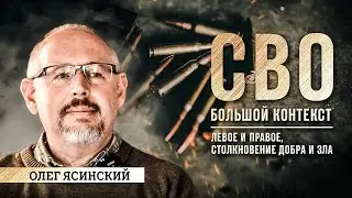 Олег Ясинский: левое и правое,столкновение добра и зла