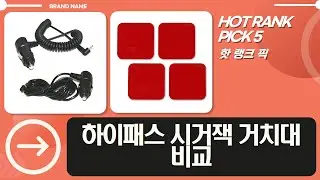 하이패스 시거잭  거치대  양면테이프: 엠피온/GPASS/하이원 비교 리뷰