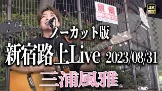 三浦風雅　新宿路上ライブ2023/08/31　ノーカット版【STEREO】🎧推奨