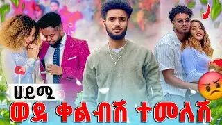 ዳኒ ከሀይሚ ህይወት ወጣ  👈🏾🫵