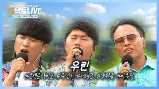 땀 흘리며 불러보는 발라드! 온택트라이브가 들려주는 [우린] | [온택트라이브 2회]제주MBC 210903 방송