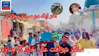 شرافت علی کا نماز جنازہ