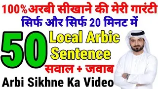 100% अरबी सीखाने की मेरी गारंटी✅सवाल+जवाब ✅sirf 20 minut mein 50 se Adhik Arbic sentence bolna sikhe
