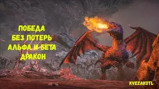 Босс Альфа и Бета Дракон - ARK: Survival Ascended - official - PS5 - PVE - coop