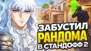 Забустил рандомного тиммейта в стандофф 2😈🤯/демка в союзники/с телефона