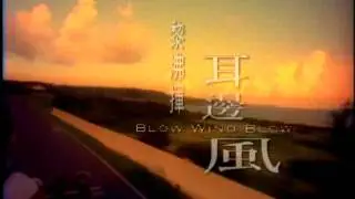 黎沸揮  耳邊風