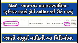 BMC - જુનિયર ક્લાર્ક ફોર્મ online કઈ રીતે ભરવું step by step સંપૂર્ણ માહિતી