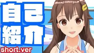【Short.ver】はじめまして！自己紹介のそら【お初です】